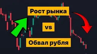 Эйфория на рынке, обвал рубля, интересная оферта, облигации - Будни инвестора