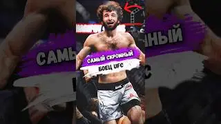 Самый СКРОМНЫЙ БОЕЦ UFC #мма