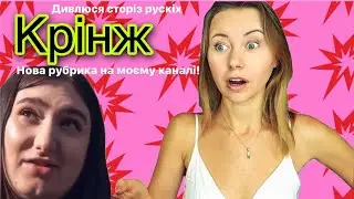 Боже яке кончене🤢Дивлюся сторіс руzні