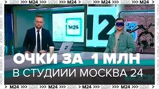 Apple Vision Pro за миллион рублей в студии Москва 24 | Обзор очков