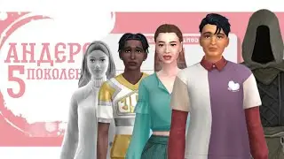 История моей Династии Андерс - 5 поколений | The Sims 4 Жизненный Путь | Как вести Династию в симс 4