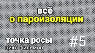 Все о пароизоляции. #5 Точка росы - простое обьяснение!