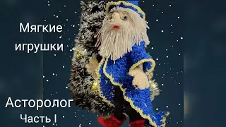 Такой необыкновенный! Звездочёт или астролог! 🙂🙃 Пусть сбудутся все Ваши мечты! Часть первая