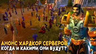 Хардкорные сервера World of Warcraft Classic этим летом!