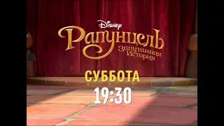 Tangled - Disney Channel Russia - Promo (July 2020)