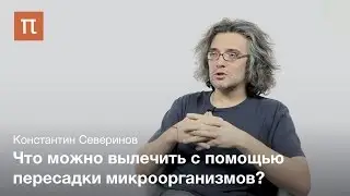 Северинов Константин - Микробиота человека