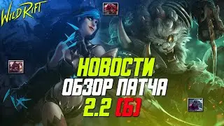 Wild Rift Новости. Обновление 2.2 Б  | Обзор |  Новые Чемпионы | Бафы | Нерфы и другое.