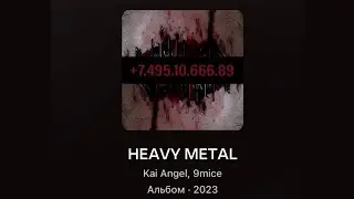 KAI ANGEL & 9MICE - HEAVY METAL 2 [ПРОМО АЛЬБОМА]