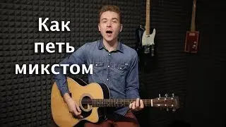 Как научиться петь микстом. Как петь высокие ноты.