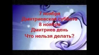 7 ноября-ДМИТРИЕВСКАЯ поминальная суббота.Что нельзя делать?Строгие запреты.Народные приметы