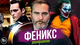 ХОАКИН ФЕНИКС | ФИЛЬМОГРАФИЯ В ОЗВУЧКЕ | ВСЕ ФИЛЬМЫ