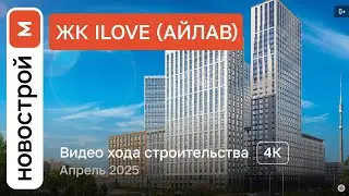 Обзор ЖК iLove / Ход строительства / Апрель 2025 г.