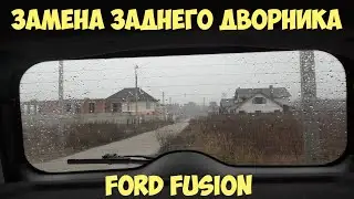 Замена заднего дворника Ford Fusion. Как поменять дворник? | MyAutoLife