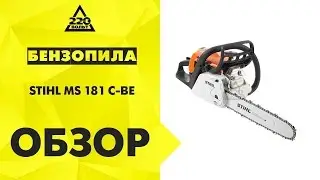 Бензопила STIHL MS 181 C-BE
