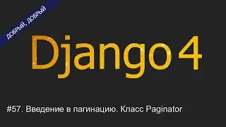 #57. Введение в пагинацию. Класс Paginator | Уроки по Django 4