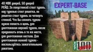 Как рейдить  EXPERT базу