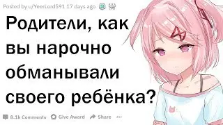 Как НАШИ РОДИТЕЛИ Нагло ОБМАНЫВАЮТ Нас В Детстве?