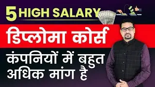 5 HIGH SALARY DIPLOMA COURSE IN COMPUTER - कंपनियों में बहुत अधिक मांग है | COMPUTER DIPLOMA COURSE