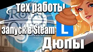 Royal Quest вышел в Steam!? ЭКСТРЕННЫЙ РЕПОРТАЖ. Lesta об***алась?