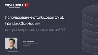 Использование столбцовой СУБД (Yandex ClickHouse) для расширения возможностей 1С