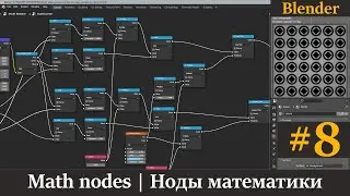 Blender ноды математики | Math nodes | Тайлинг | Урок 8.