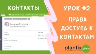 Урок #2 Настройка прав доступа к контактам в 