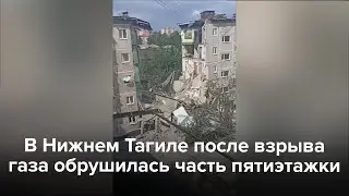 В Нижнем Тагиле обрушилась часть жилого дома после взрыва газа