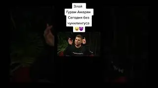 Злой Гурам Амарян