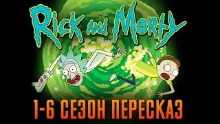 Рик и Морти 1-6 сезон - краткий сюжет Rick and Morty