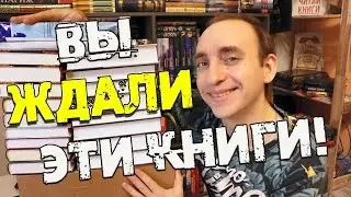 ПОСЛЕДНИЕ КНИЖНЫЕ ПОКУПКИ 2022 ГОДА И ШИКАРНЫЕ ПОСЫЛКИ ОТ АЗБУКИ, АСТ-СПБ И РОСМЭН 🔥