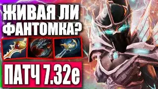 АКТУАЛЬНА ЛИ ФАНТОМКА В ПАТЧЕ 7.32e? 🔥 Как поднять ММР на Фантомке — Phantom Assassin 7.32e ДОТА 2