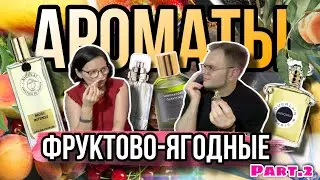 ЛЕТНИЕ ФРУКТОВЫЕ АРОМАТЫ ☀️ ЧАСТЬ 2 🌿 ЛЕТНИЙ ТОП