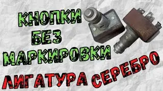 Лигатура Серебро в кнопках