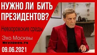 Невзоров. Невзоровские среды  09.06.2021.путин, Байден, Лукашенко, Бузова, Даня Милохин и МузТВ.,