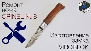 Ремонт ножа opinel №8