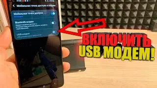 Как на телефоне включить USB модем / Передачу данных с телефона на компьютер АНДРОИД/Юсб интернет ПК