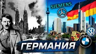 Германия. Кто делает её успешной? 