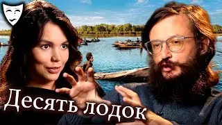 Деконструкция – Десять лодок (рассказывает Станислав Дробышевский)