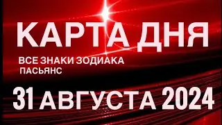 КАРТА ДНЯ🚨31 АВГУСТА 2024🔴 ЦЫГАНСКИЙ ПАСЬЯНС 🌞 СОБЫТИЯ ДНЯ❗️ВСЕ ЗНАКИ ЗОДИАКА 💯TAROT NAVIGATION