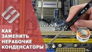 Как заменить вздувшиеся конденсаторы материнской платы, блока питания, видеокарты 🛠️