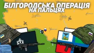 Бої в Білгородській області (2023) на пальцях