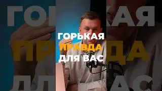 Не каждый предприниматель готов узнать правду …