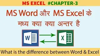 एमएस वर्ड और एमएस एक्सेल के बीच अंतर | Difference Between MS Word and MS Excel in Hindi