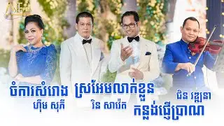 ស្រអែមលាក់ខ្លួន រិន សាវ៉េត | កន្លង់ផ្ញើប្រាណ ជិន វឌ្ឍនា | ចំការសំរោង ហ៊ឹម សុភី| Alex Entertainment