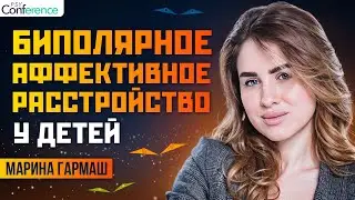 Проявления БАР у детей. Отличия от СДВГ и DMDD. Лечение биполярного расстройства. Марина Гармаш