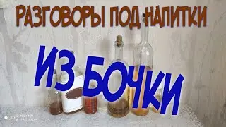 Посидим поп...м за жили были! Запрет на продажу самогонныйх аппаратов? напитки из бочки