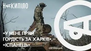 «Коли є такий міцний тил, то і ЗСУ працює», — солдат Харківської ТРО | Накипіло