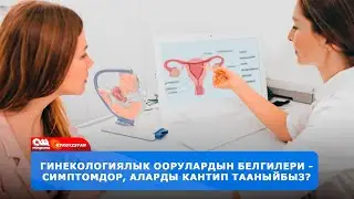 Гинекологиялык оорулардын белгилери - Симптомдор, аларды кантип тааныйбыз?