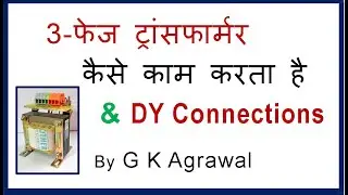 3-फेज ट्रांसफार्मर कैसे काम करता है How a 3-phase transformer works