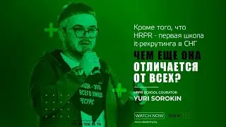 HRPR - Чем она отличается от всех школ IT-Рекрутинга | Рассказывает Юрий Сорокин